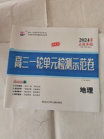 2024高三一轮单元检测示范卷地理