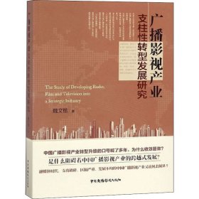 广播影视产业支柱性转型发展研究