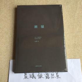 潮骚/三岛由纪夫作品系列