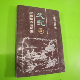 史记故事精选连环画 4