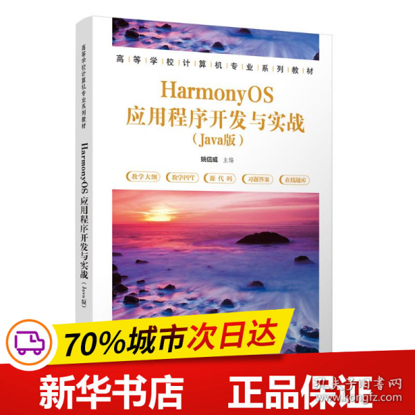 HarmonyOS应用程序开发与实战（Java版）