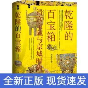 乾隆的百寶箱：清宮寶藏與京城時尚