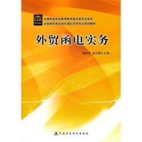 外贸函电实务 9787509508046 姚钟华，孟凡明主编 中国财政经济出版社