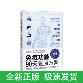 免疫功能90天复原方案