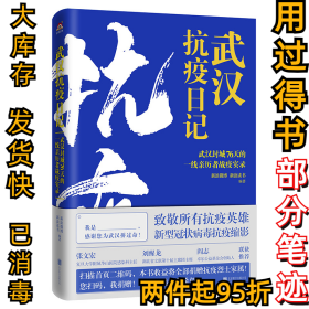 武汉抗疫日记(武汉封城76天的一线亲历者战疫实录)编者:新浪微博//新浪读书|责编:管文9787559637000北京联合2020-07-01