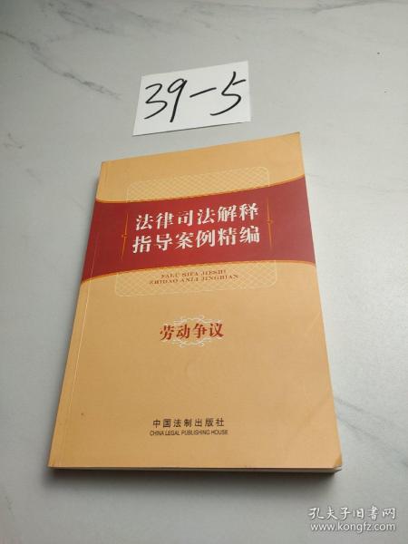 法律司法解释指导案例精编：劳动争议