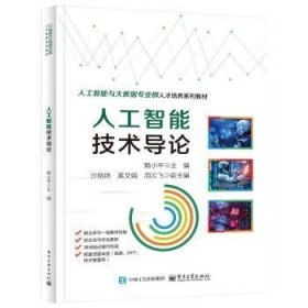 正版現(xiàn)貨新書 人工智能技術(shù)導(dǎo)論 9787121486494 賴小平