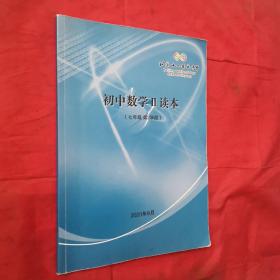 北京十一晋元中学：初中数学ll读本（七年级第2学段）