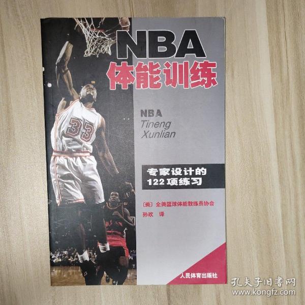 NBA体能训练：专家设计的122项练习