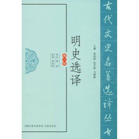 明史选译（修订版）