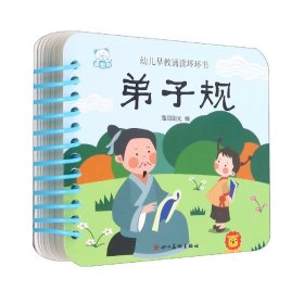 弟子规/幼儿早教诵读环环书