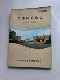 昌平区粮食志（1991--2010年）