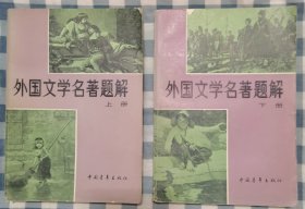 外国文学名著题解（上下册）