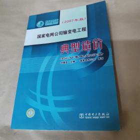 国家电网公司输变电工程典型造价  (2007年版）35kV变电站分册