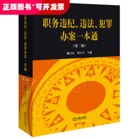 职务违纪、违法、犯罪办案一本通（第二版）