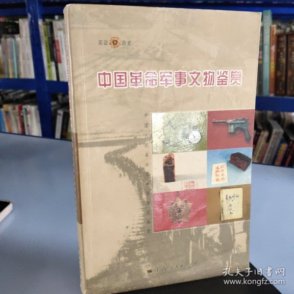 中国革命军事文物鉴赏（见证历史）