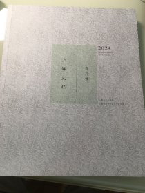 上海文化  2024年1月  2023年第11期   一册3元，可分开卖