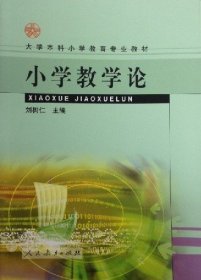 小學(xué)教學(xué)論 9787107169878 劉樹(shù)仁 人民教育出版社