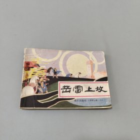 岳雷上坟