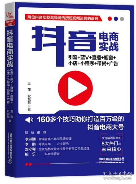 抖音电商实战：引流+蓝V+直播+橱窗+小店+小程序+带货+广告