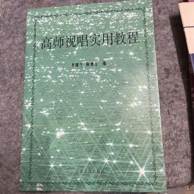 高师视唱实用教程