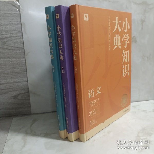 《小学知识大典》学而思新品首发 小学知识全科工具书全面梳理重难点速查巧记 贴近考点 激发学习兴趣全国各版本教材适配