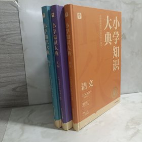 《小学知识大典》学而思新品首发 小学知识全科工具书全面梳理重难点速查巧记 贴近考点 激发学习兴趣全国各版本教材适配