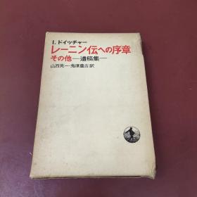 日文原版 レニソ伝への序章その他  遗稿集