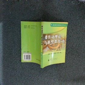 帶傳動理論與新型帶傳動
