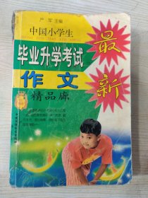 最新中国小学生毕业升学考试作文精品廊