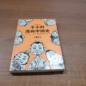 半小时漫画中国史