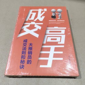 成交高手：大推销员的成交法则和秘诀