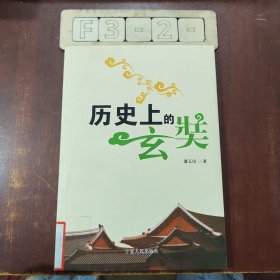 历史上的玄奘