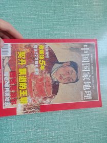 《中国国家地理》2002年2.8.9.10.12期合售