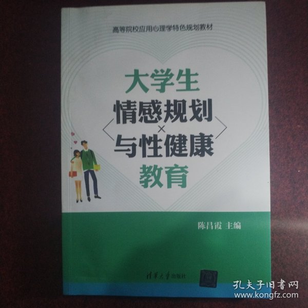 大学生情感规划与性健康教育/高等院校应用心理学特色规划教材