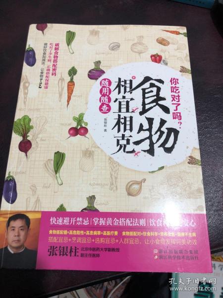 你吃对了吗？食物相宜相克随用随查