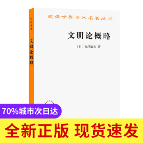 文明论概略/汉译世界学术名著丛书