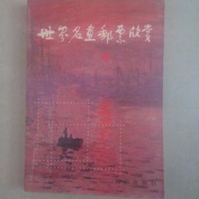 世界名画邮票欣赏