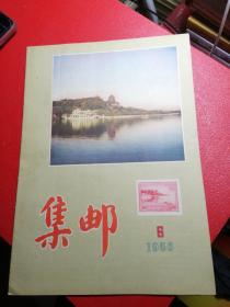 集邮1956/6