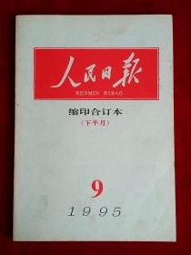 《人民日报》缩印合订本 1995年9（下），吉鸿昌 大庆 新疆维吾尔自治区成立40周年