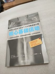 核心基础运动：顶级运动教练写给每个人的身体改造计划