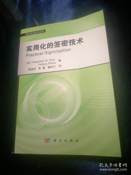 信息安全技术丛书：实用化的签密技术