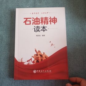 石油精神读本