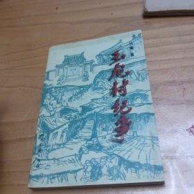 玉龙村纪事