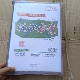 2025版高考总复习，优化方系，政治，新高考