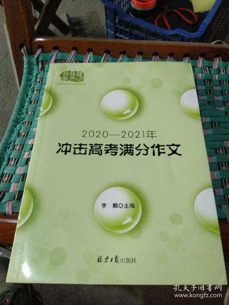 2020-2021冲击高考满分作文