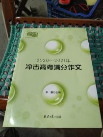 2020-2021冲击高考满分作文