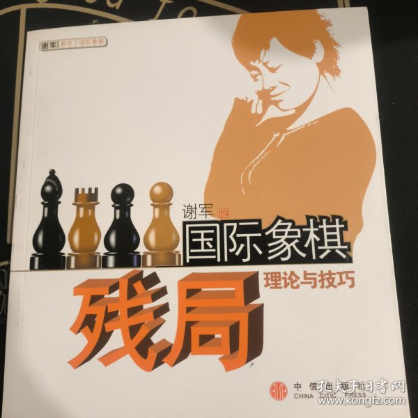 国际象棋残局理论与技巧