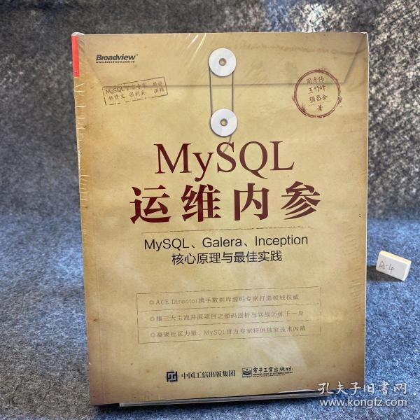 MySQL运维内参：MySQL、Galera、Inception核心原理与最佳实践