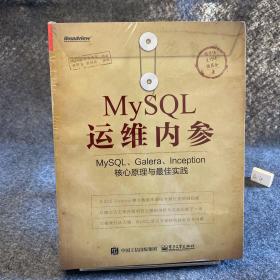 MySQL运维内参：MySQL、Galera、Inception核心原理与最佳实践